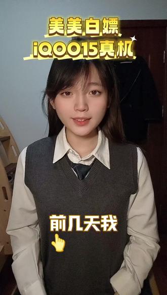 大家蹲的白嫖iQOO15教程来了 素材来源@XYG.秀豆 @JLY蓝柚 @V粉情报局 @Gemini郭家毅 @你的欲梦 @六宝妈
#白嫖 #iQOO #iQOO15 #电竞 #数码产品