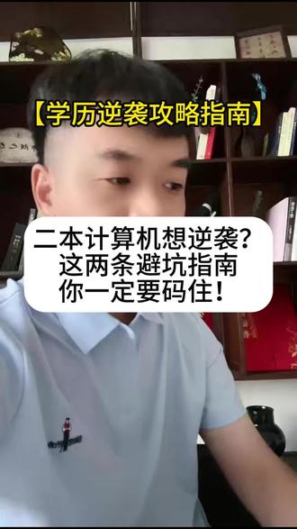 二本计算机专业一定要防止踩坑,关注点赞了解更多高考志愿填报指导方法#二本计算机 #本科志愿填报 #高考报志愿选专业 #创作者中心 #创作灵感