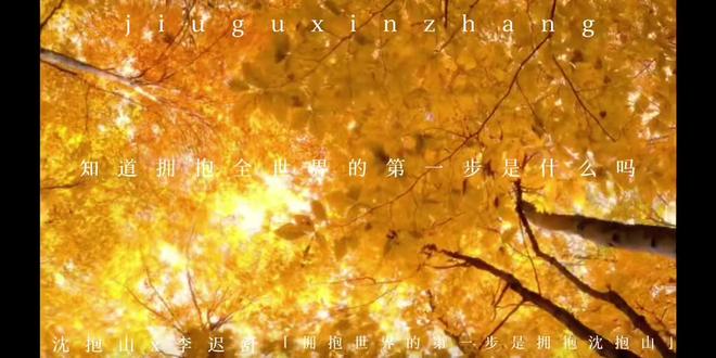 #旧故新长by诗无茶 #旧故新长
拥抱世界的第一步是拥抱沈抱山