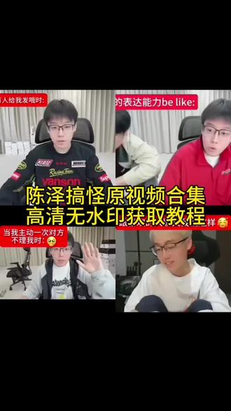 陈泽视频素材自取 陈泽敷衍视频 陈泽语录素材 陈泽 陈泽抖音 陈泽名场面 陈泽我就是贱原视频 陈泽原视频 #陈泽 #陈泽名场面 #剪映 #陈泽原视频 #陈泽视频素材自取 陈泽不理我原视频 陈泽语录 陈泽不想理的我就往上贴 陈泽单人随拍 陈泽我再也不跟你玩了 陈泽类似视频 陈泽说话名场面 陈泽生气名场面 陈泽原声