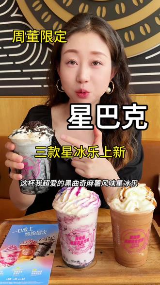 赶紧囤!星巴克新品!!超多料巨好喝的星冰乐!还给限定歌词杯! #用星冰乐开启夏天#星冰乐自由#星冰乐#一口冰拿到夏天落地签(具体使用细则及时间,详见详情页)