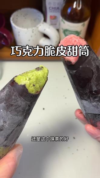低卡版的巧克力脆皮甜筒很好啃!吃的时候提前拿出来几分钟更好吃!#自制巧克力脆皮冰淇淋