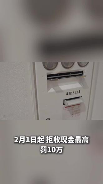 现金收付新规2月1日开始实施,违规最高罚款10万元