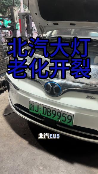 #大灯翻新 #大灯修复 #更换大灯壳 #汽车维修保养 #新能源汽车维修 北汽EU5大灯壳老化发黄更换大灯壳