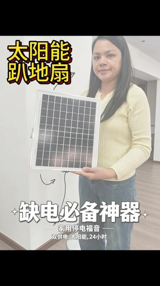 太阳能趴地扇来了 广大缺电地区的炎热救星 24小时运作 光伏板15W #太阳能光伏电板 #太阳能风扇 #solarfan #fan #DCfan