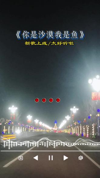 (你是沙漠我是鱼)音乐治愈一切