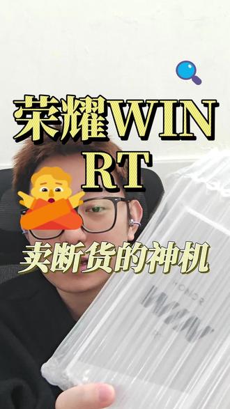 卖断货的神奇手机荣耀Win RT#荣耀win #荣耀winrt #内存涨价 #荣耀手机
