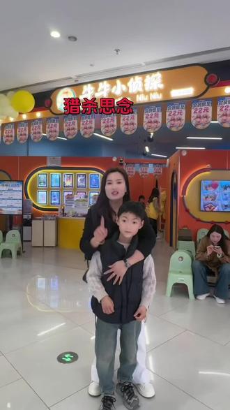 吾悦广场三楼的牛牛小侦探福利来啦,二选一只要30多##牛牛小侦探春节不打烊#遛娃好去处#假期去哪玩#儿童乐园#亲子游玩好去处牛牛小侦探