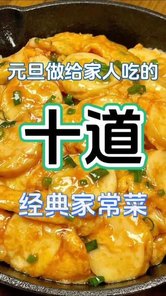 元旦家人放假回家团聚,不准你不知道的最合适做给家人的十道家常菜#教你做美食 #做菜 #家常菜 #美食教程 #做菜我是认真的