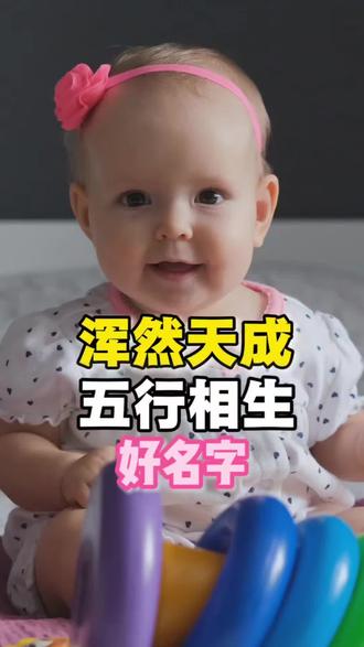 浑然天成,内外相生流通的名字不仅叫起来好听,而且能够带来能量!#改名 #起名 #孕期 #国学起名 #孕妈