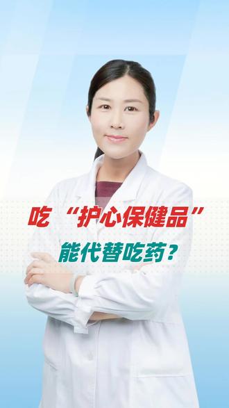 吃护心保健品能代替吃药吗?#抖出健康知识宝藏 #我的年度健康盘点 #抖音知识年终大赏 #医疗健康创作 #保健品