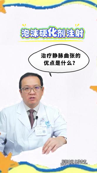 泡沫硬化剂注射,治疗静脉曲张的优点是什么?#泡沫硬化剂 #静脉曲张 #静脉曲张微创手术 #弹力绷带使用方法 #血管外科万嘉博士