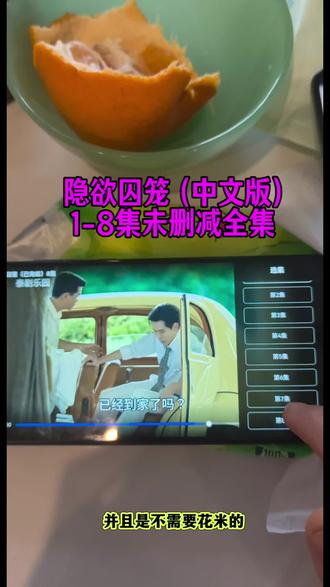 喁嗉看隐欲囚笼全集孑 《隐欲囚笼》1-8全集观看教程,全网最详细观看方法。#隐欲囚笼 #飞鸟藏爱 #film #隐欲囚笼大结局 #隐欲囚笼全集