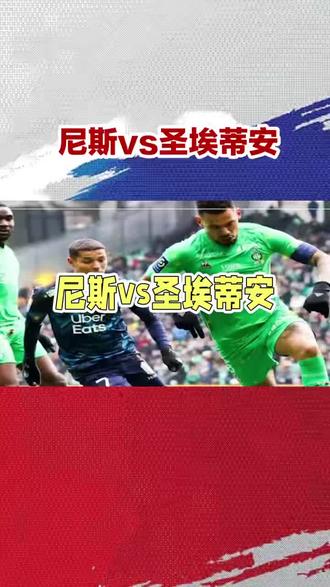 法乙附加赛:尼斯vs圣埃蒂安 生死战前瞻#美加墨世界杯 #正总谈球