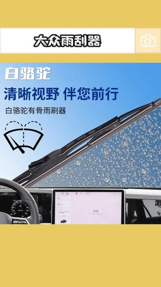 【2】适配于大众CC雨刮器途观L朗逸宝来速腾迈腾探岳帕萨特有骨雨刷#大众雨刮器 #大众雨刮器推荐 #大众汽车雨刮器 #有骨雨刮器 #雨刮器推荐