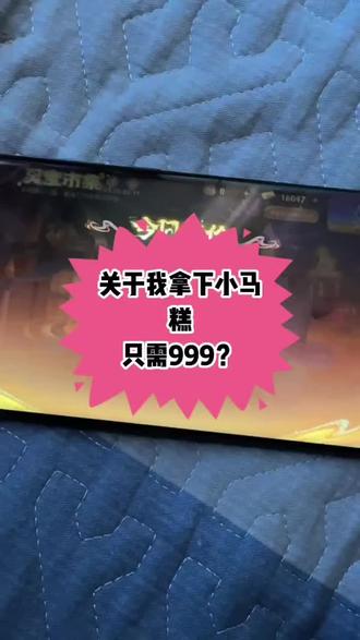 关于我拿下小马糕,只需999#小马糕 #小马糕活动 #小马糕集市 #王者小马糕 #王者