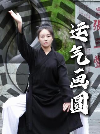 别小看这个动作,它叫运气画圆是以形、气、意三者融合,每天坚持通全身,让你活力满满…#居家锻炼 #道家养生 #太极 #八段锦 #拉伸