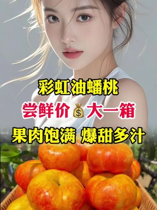 #蟠桃 #彩虹油蟠桃 #水果 #好物分享 #好物推荐