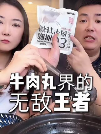 从小吃肉肉长大的大叔推荐的潮汕鲜打牛肉丸 内蒙古鲜牛肉+潮汕工艺 大叔三年磨一剑 做出完美牛肉丸 救命!这牛肉丸Q弹到离谱,一口直接爆汁!#牛肉丸 #潮汕牛肉丸 #大叔家有4条龙 #大叔家有四个儿子的朋友圈 #深夜放毒
