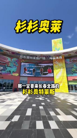 杉杉奥莱年中福利!折上折太便宜了!还有超多惊喜!赶紧来打卡!#杉杉奥莱年中庆 #杉杉奥莱烤骆驼 #杉杉奥莱高空达瓦孜 #长春北路杉杉奥莱