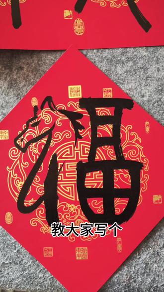 篆书宝马登高“福”#福字#创意福字 #春联