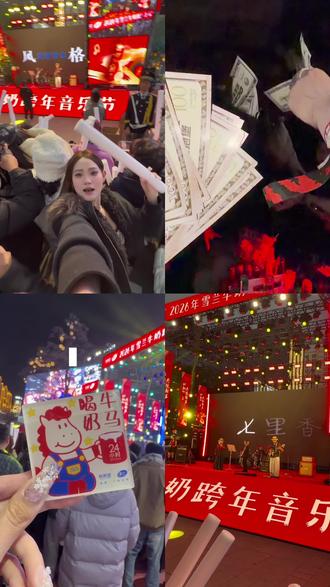 这次雪兰的跨年之夜真的让我大开眼界啊啊啊 #昆明跨年 #和雪兰一起南屏跨年 #新希望雪兰牛奶 #活润酸奶