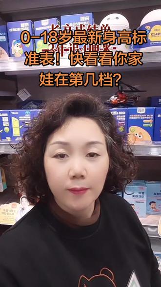 0-18岁最新身高标准表!快看看你家娃在第几档?#母婴店 #身高标准 #科学育儿 #0到18岁身高对照表 #长高干货