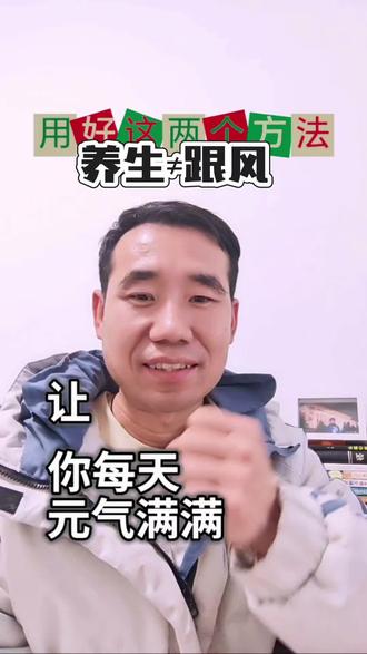 养生没有标准答案,1分钟让你轻松找对方法,#传统养生智慧 #个人成长#停止内耗拒绝焦虑 #30+的我们
