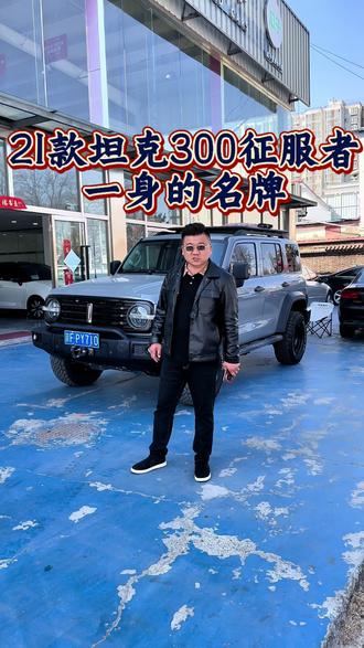 #全系越野车 #越野爱好者 #坦克300 #坦克300征服者 21款坦克300征服者 原版原漆 一身名牌。