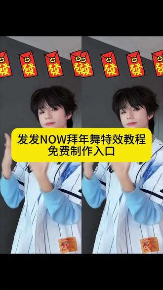 发发NOW拜年舞特效教程 免费制作入口#发发NOW拜年舞挑战 #TF四代拜年舞 #发发now #新年手势舞 #剪映 TF四代新歌 新年一起发发发
发发now拜年手势舞