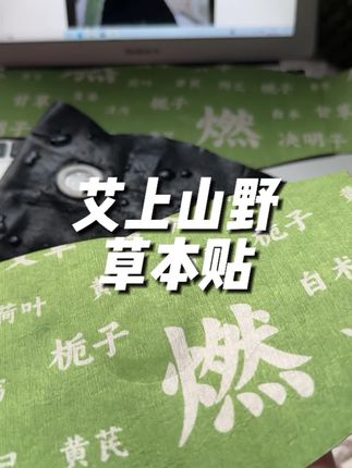 #强烈推荐 #艾上山野草本贴 #炫腹贴 贴上去热热的,这感觉就对了!
