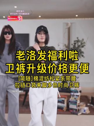 10,000%会回来回购,今年比去年更好! 老洛发福利, 升级更便宜! 时间有限,先买先得!人手两件#卫裤 #时尚搭配服装 #时尚穿搭 #老洛 #慵懒风穿搭