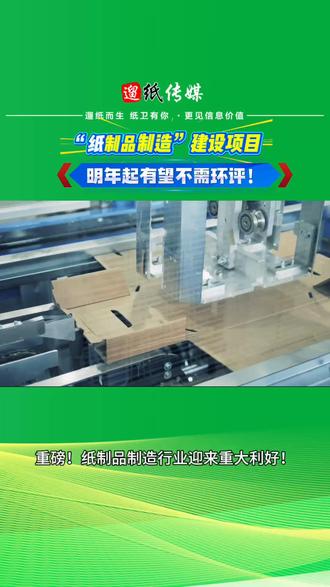 纸制品明年新建项目 不再需要环评!纸品加工 包装印刷 纸包装 遛纸网讯#纸巾 #纸包装#生活用纸#纸品 @遛纸生活用纸展 @遛纸洗涤日化展