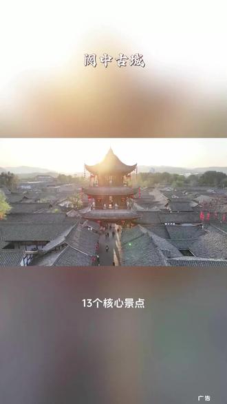 过年不知道去哪?来阆中古城,传统年味与丰富活动让你流连忘返#过年氛围提前搞起来了#寻年味到阆中#阆中春节发源地#阆中古城