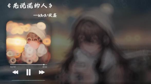 玩剪映还是太难了#妹居物语 #音乐 #h3r3 #先说谎的人 #瞎剪