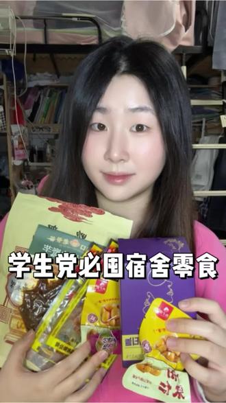 天呐‼️也太好吃了吧!宿舍党必囤零食分享#零食分享 #宿舍零食 #平价零食 #好吃