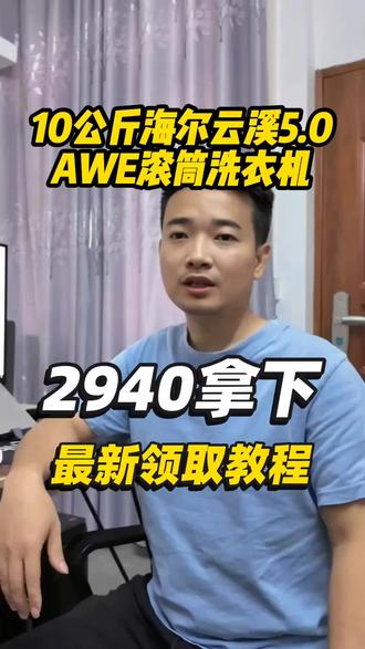 #洗衣机怎么选性价比最高 2940拿下10公斤海尔云溪5.0AWE滚筒洗衣机攻略教程来了!#海尔洗衣机 #洗衣机品牌推荐 #海尔洗衣机云溪 #洗衣机怎么选