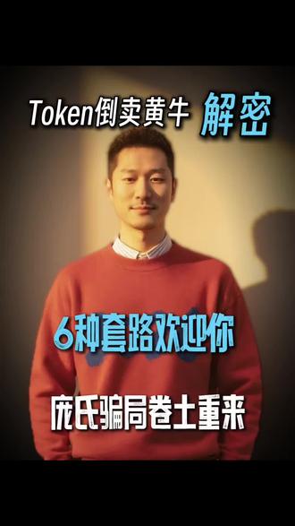 解密:黄牛Token骗局的5种收割方法 #token #AI #token黄牛 #庞氏骗局