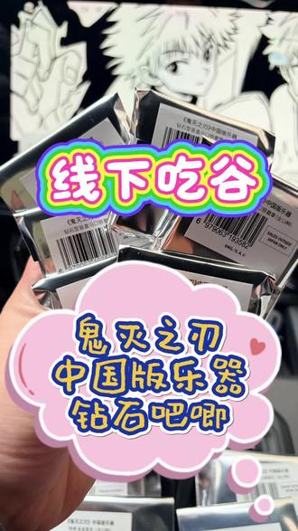 我真的太喜欢这个中国乐器的钻石吧唧了!做的太好了!!
#吃谷日常 #鬼灭之刃 #时透无一郎 #蝴蝶忍 #灶门炭治郎