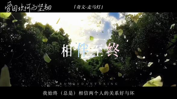 【奇文-走马灯 】爱因坎坷而坚韧#奇文
(ib:@江经怜· )