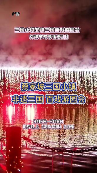 女神节专属福利来了!3.5号/3.8号抖音团购只需3.8,就可以逛蔡家坡三国小镇的非三国百戏游园会#非遗三国百戏游园会#春节氛围提前搞起来了#第一批花灯点亮了#春节景区抢人大战开启