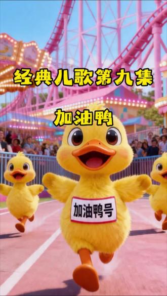 经典儿歌第九集《加油鸭》完整成长记来了!🐥从游乐园里呆萌的小可爱,一路跌跌撞撞,变成了舞台上最耀眼的大明星!看3只3D小黄鸭承包了你整个童年的快乐!✨#青年创作扶持计划#治愈系 #经典儿歌 #启蒙早教儿歌 #加油鸭