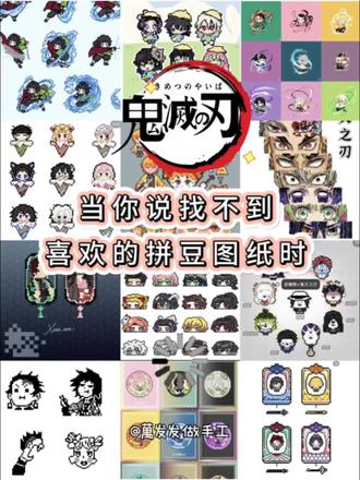 当你说找不到喜欢的拼豆图纸时-鬼灭篇 #拼豆 #拼豆图纸 #拼豆豆 #手工diy #鬼灭之刃