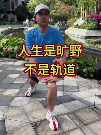 人生是旷野不是轨道!