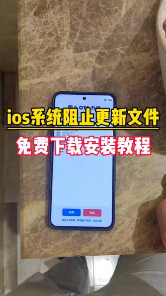 !U_C646b3XuPrE!《ios屏蔽系统更新文件》#ios屏蔽系统更新 #屏蔽ios26 #ios屏蔽更新描述文件 #如何屏蔽ios系统更新