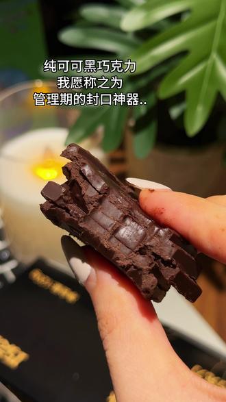 它不顶饱,但是会让你没啥食欲,尤其百分百浓度的!#纯黑巧克力 #可可液块 #管理期零食