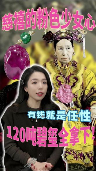 碧玺为什么叫“落入凡间的彩虹”?慈禧告诉你答案✨
原来慈禧才是碧玺的头号代言人!
✅ 巴西是碧玺核心矿区,颜色最全
✅ 美国加州产顶级粉红碧玺,慈禧每年狂买十几吨
✅ 阿富汗的薄荷绿碧玺曾登上LV高定秀场
✅ 慈禧最爱的西瓜碧玺,死后陪葬估值75万两白银
#碧玺 #珠宝知识 #慈禧 #盛瑜珠宝#LV