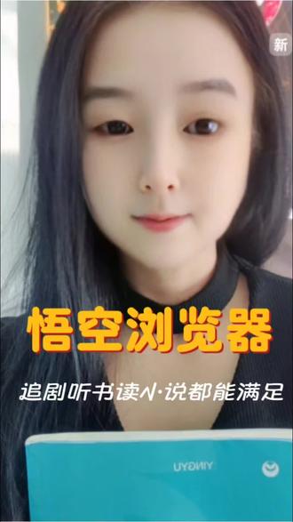 抖音旗下悟空浏览器,追剧听书读小说都能满足#悟空浏览器#追剧搭子#抖音