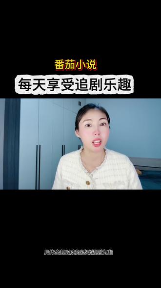 番茄小说看剧还能攒个零花#番茄小说#短剧#金币