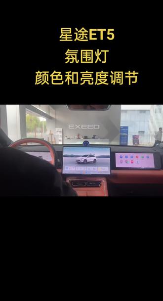 #dou是好车 #专业的事情交给专业人去做 #苏舜集团 #星途ET5 #氛围灯